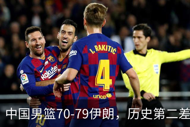 中国男篮70-79伊朗，历史第二差！球员评分：2人满分，其余均不合格