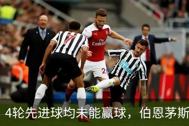 4轮先进球均未能赢球，伯恩茅斯主帅：大多数情况下我们表现更好